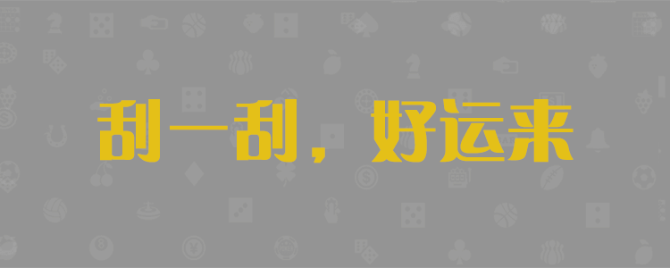 加拿大28数据预测